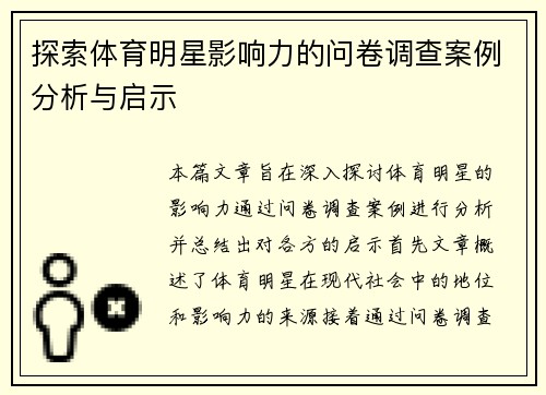 探索体育明星影响力的问卷调查案例分析与启示