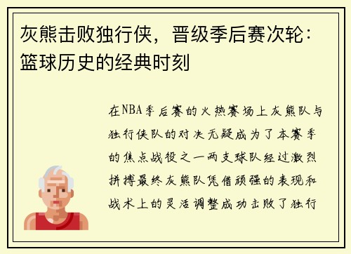 灰熊击败独行侠，晋级季后赛次轮：篮球历史的经典时刻