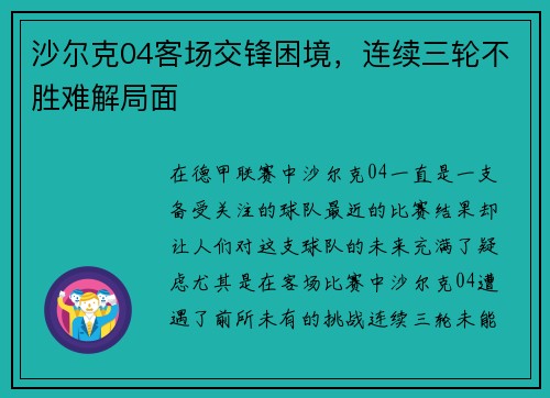 沙尔克04客场交锋困境，连续三轮不胜难解局面