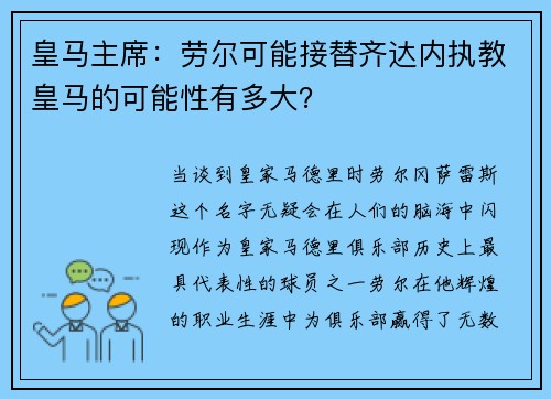 皇马主席：劳尔可能接替齐达内执教皇马的可能性有多大？