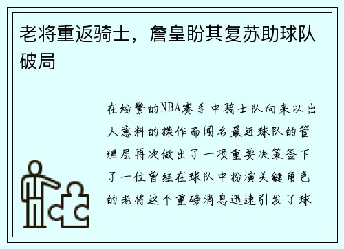 老将重返骑士，詹皇盼其复苏助球队破局