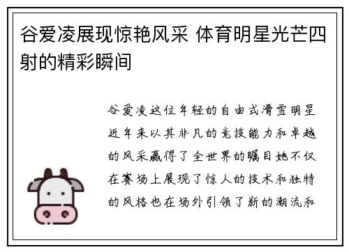 谷爱凌展现惊艳风采 体育明星光芒四射的精彩瞬间