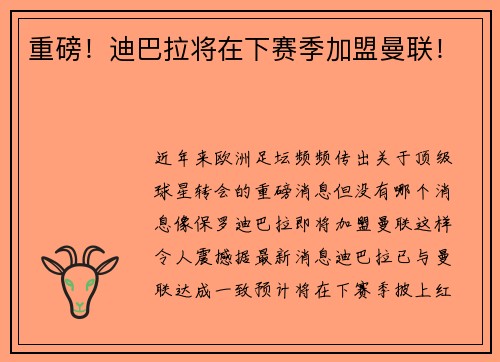 重磅！迪巴拉将在下赛季加盟曼联！