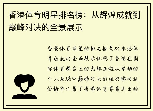 香港体育明星排名榜：从辉煌成就到巅峰对决的全景展示