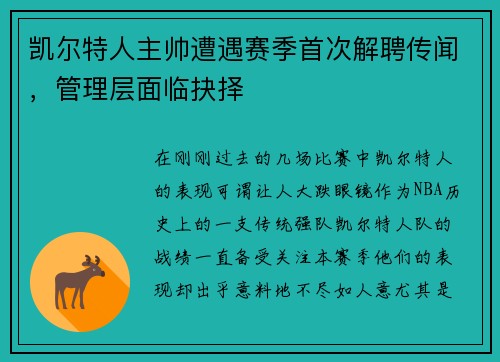 凯尔特人主帅遭遇赛季首次解聘传闻，管理层面临抉择