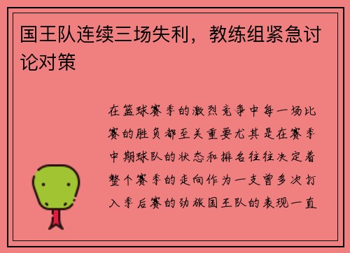 国王队连续三场失利，教练组紧急讨论对策