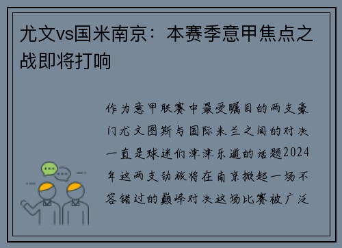 尤文vs国米南京：本赛季意甲焦点之战即将打响