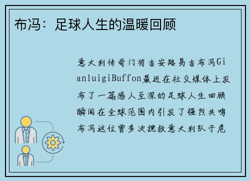 布冯：足球人生的温暖回顾