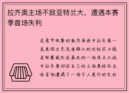 拉齐奥主场不敌亚特兰大，遭遇本赛季首场失利