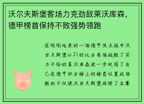 沃尔夫斯堡客场力克劲敌莱沃库森，德甲榜首保持不败强势领跑