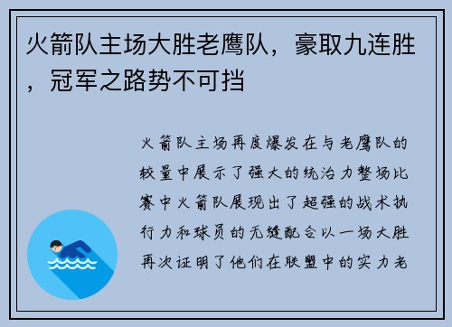 火箭队主场大胜老鹰队，豪取九连胜，冠军之路势不可挡