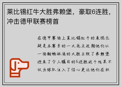 莱比锡红牛大胜弗赖堡，豪取6连胜，冲击德甲联赛榜首