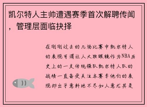 凯尔特人主帅遭遇赛季首次解聘传闻，管理层面临抉择