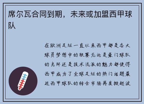 席尔瓦合同到期，未来或加盟西甲球队