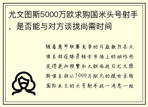 尤文图斯5000万欧求购国米头号射手，是否能与对方谈拢尚需时间