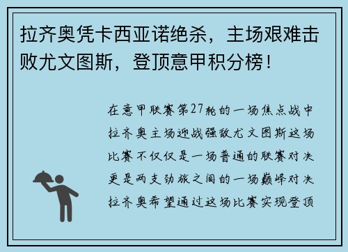拉齐奥凭卡西亚诺绝杀，主场艰难击败尤文图斯，登顶意甲积分榜！
