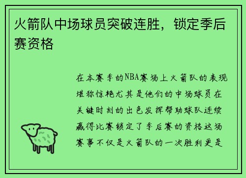 火箭队中场球员突破连胜，锁定季后赛资格