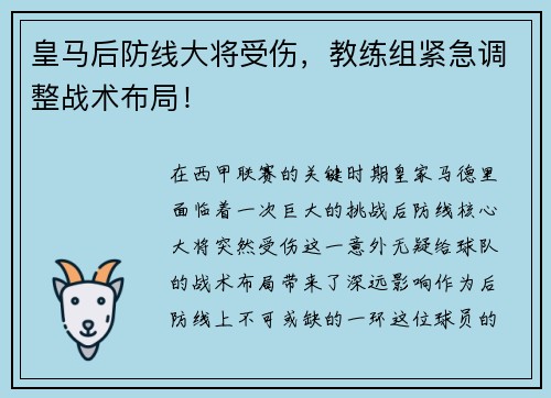 皇马后防线大将受伤，教练组紧急调整战术布局！