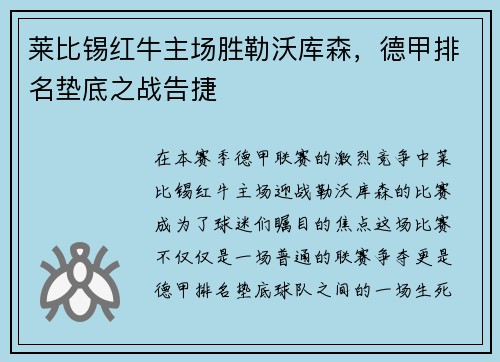 莱比锡红牛主场胜勒沃库森，德甲排名垫底之战告捷