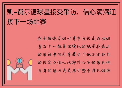 凯-费尔德球星接受采访，信心满满迎接下一场比赛