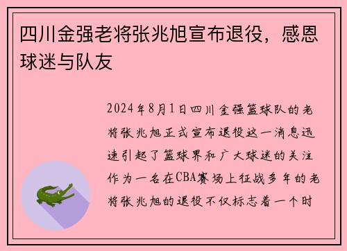 四川金强老将张兆旭宣布退役，感恩球迷与队友