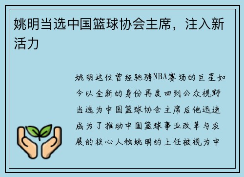 姚明当选中国篮球协会主席，注入新活力