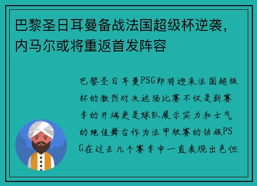 巴黎圣日耳曼备战法国超级杯逆袭，内马尔或将重返首发阵容