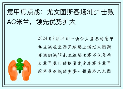 意甲焦点战：尤文图斯客场3比1击败AC米兰，领先优势扩大
