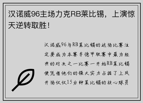 汉诺威96主场力克RB莱比锡，上演惊天逆转取胜！
