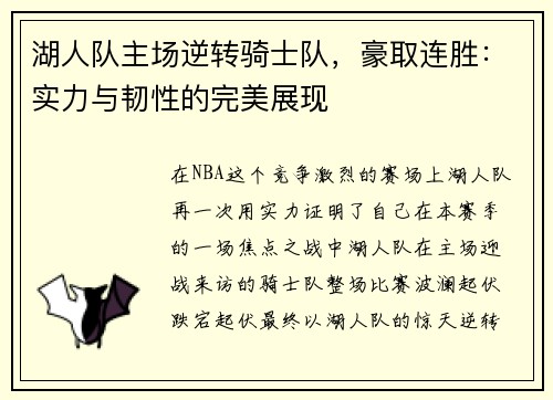 湖人队主场逆转骑士队，豪取连胜：实力与韧性的完美展现