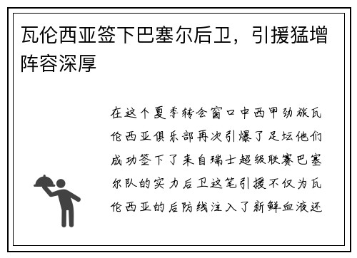 瓦伦西亚签下巴塞尔后卫，引援猛增阵容深厚