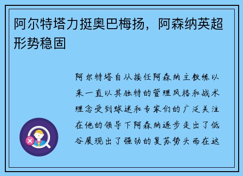 阿尔特塔力挺奥巴梅扬，阿森纳英超形势稳固