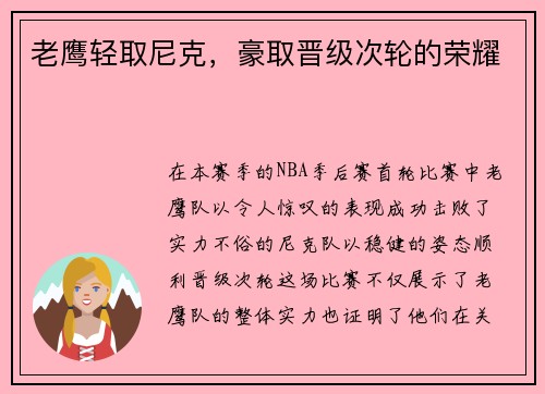 老鹰轻取尼克，豪取晋级次轮的荣耀