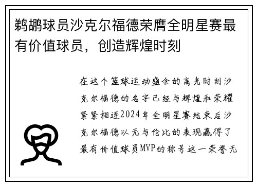 鹈鹕球员沙克尔福德荣膺全明星赛最有价值球员，创造辉煌时刻