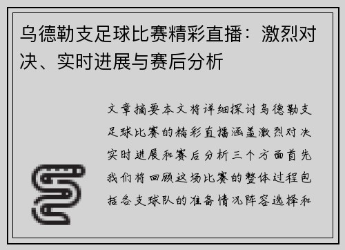 乌德勒支足球比赛精彩直播：激烈对决、实时进展与赛后分析
