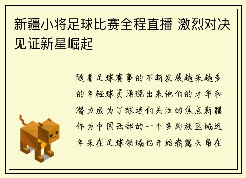 新疆小将足球比赛全程直播 激烈对决见证新星崛起