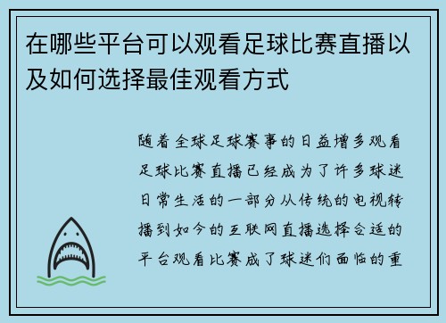 在哪些平台可以观看足球比赛直播以及如何选择最佳观看方式