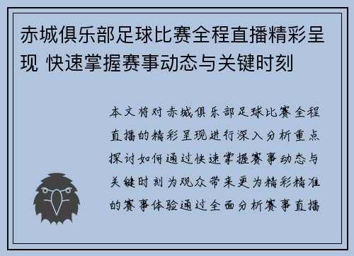赤城俱乐部足球比赛全程直播精彩呈现 快速掌握赛事动态与关键时刻