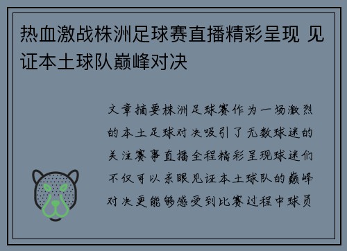热血激战株洲足球赛直播精彩呈现 见证本土球队巅峰对决