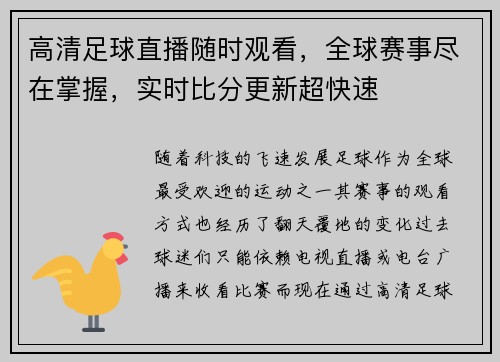 高清足球直播随时观看，全球赛事尽在掌握，实时比分更新超快速